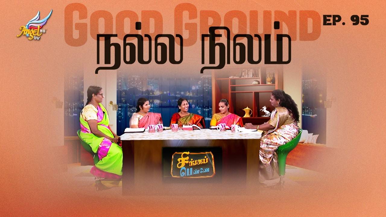 நல்ல நிலம்